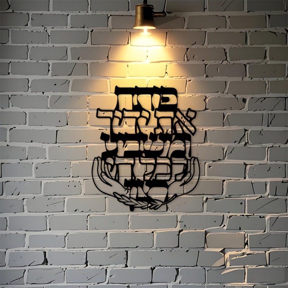 CIFBUY 철제 벽 장식 히브리어 축복 문구 금속 조 - Home Decor Outdoor 리뷰 및 가격